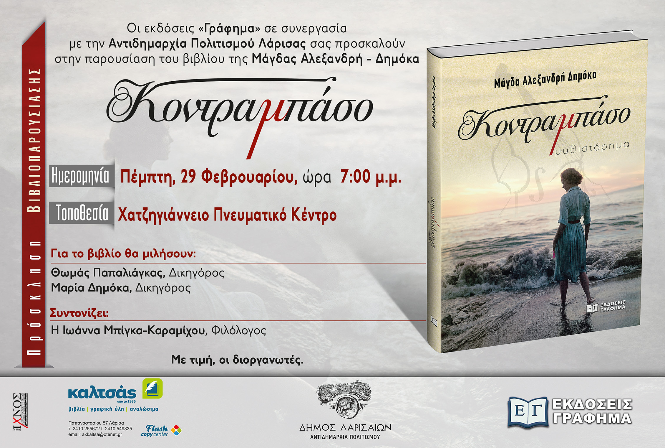 Παρουσιάζεται το βιβλίο της Μάγδας Αλεξανδρή-Δημόκα στο Χατζηγιάννειο 